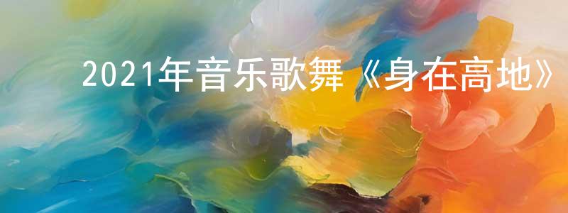 ﻿曾涌的个人主页,﻿2021年音乐歌舞《身在高地》BD中英双字迅雷下载_电影天堂
